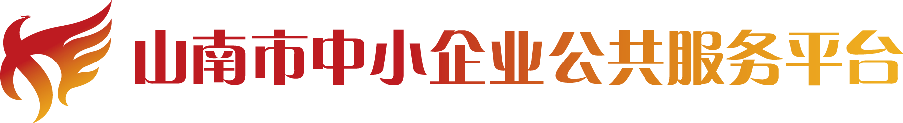 山南市中小企業(yè)公共服務平臺